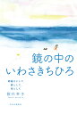 鏡の中のいわさきちひろ 絵描きとして、妻として、母として （単行本） 