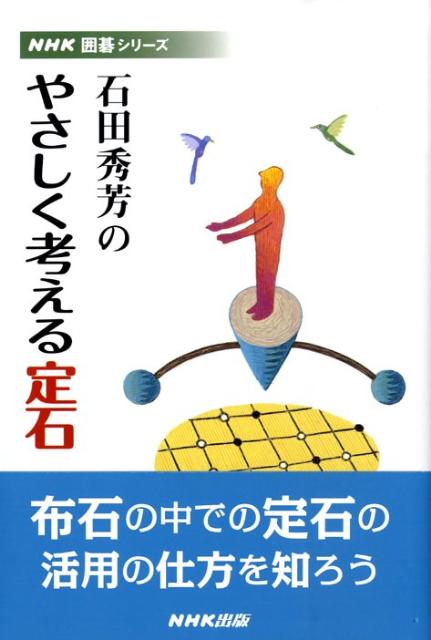 石田秀芳のやさしく考える定石