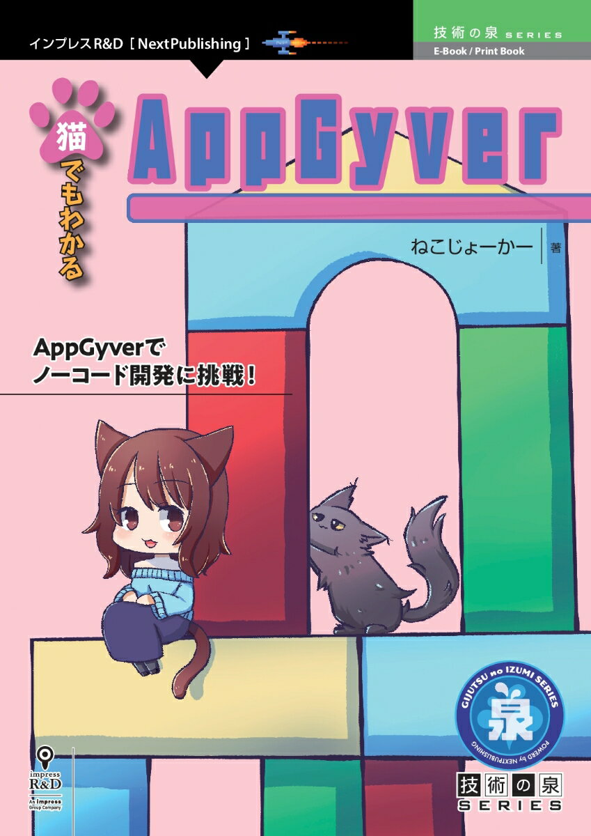 【POD】猫でもわかるAppGyver