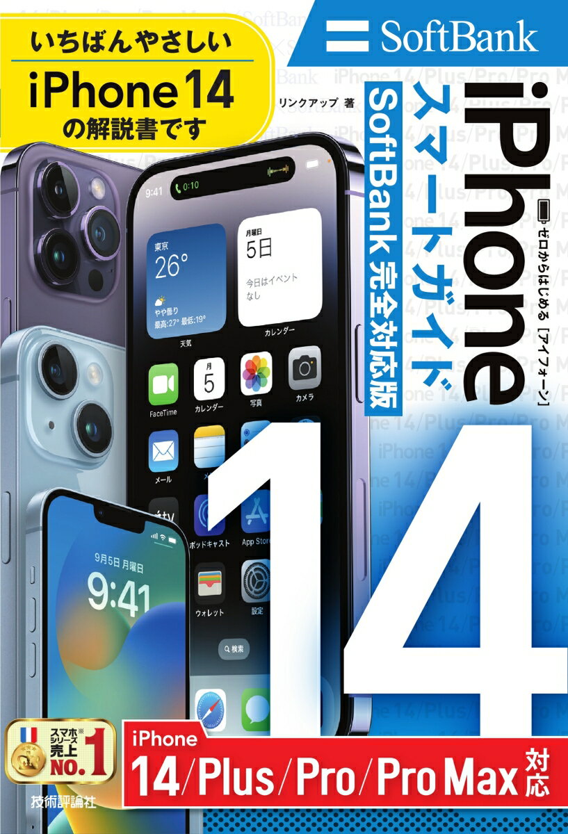 ゼロからはじめる　iPhone 14/Plus/Pro/Pro Max　スマートガイド　SoftBank完全対応版