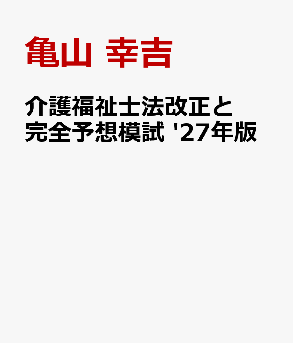 介護福祉士法改正と完全予想模試 '27年版
