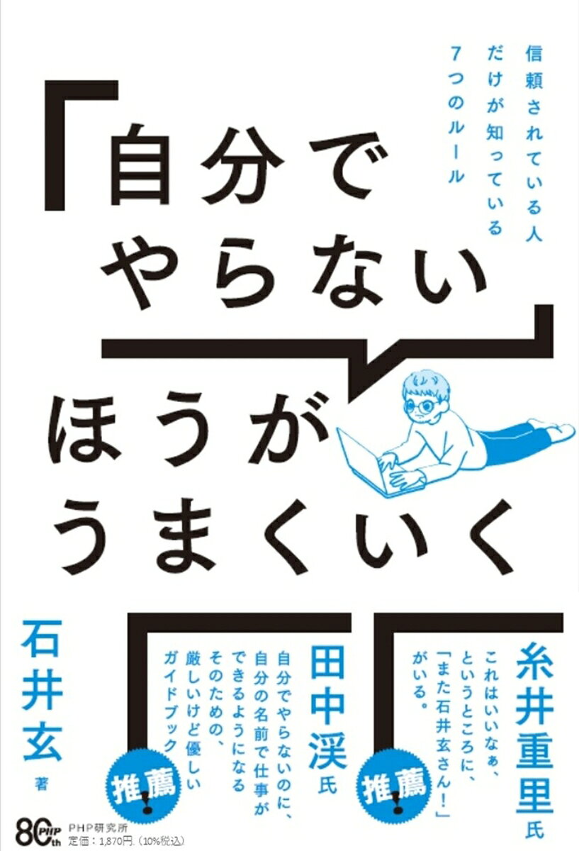 「自分でやらない」ほうがうまくいく