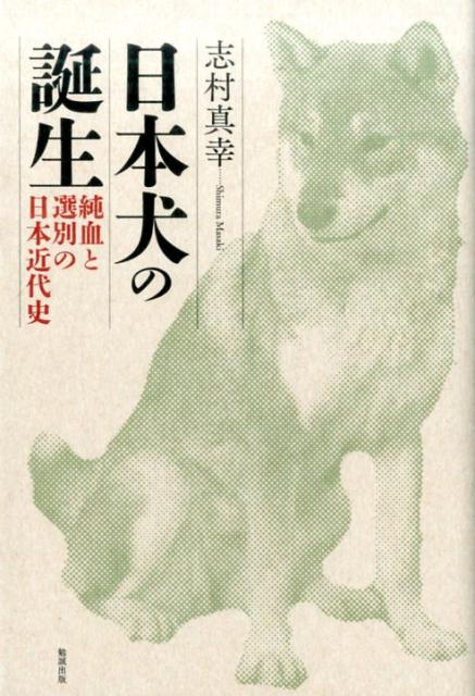 「絶滅危機にある日本犬を守らねばならない」日本固有の犬種の保護・飼育を目指して発足した平岩米吉らの日本犬保存会。彼らは、真正なる「日本犬」の姿を追い求め、淵源を探り、７つの犬種を天然記念物に指定することで、純血種の保存をはかっていった。しかし、そこには排除と選択の論理のなかで創り出された「日本犬」の姿があった。近代化、国民国家形成、動物保護、戦争…博物学者・南方熊楠と平岩との対話を起点に、時代に翻弄され、淵源と純血を求められ続けた犬たちをめぐる言説をたどり、日本近代史の裏側を照らし出す。