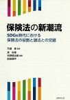 保険法の新潮流 SDGs時代における保険法の役割と諸法との交錯 [ 竹濱 修 ]