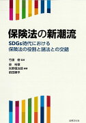 保険法の新潮流