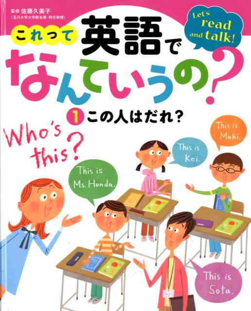 この人はだれ？ （これって英語でなんていうの？　1） [ 佐藤　久美子 ]