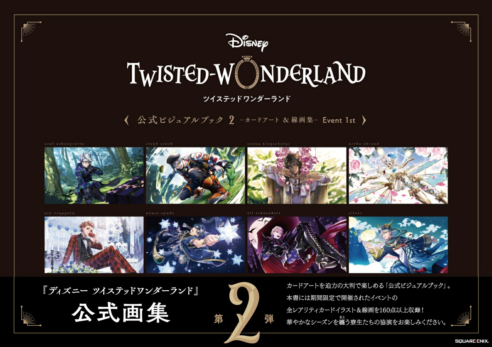 『ディズニー ツイステッドワンダーランド』公式ビジュアルブック2-カードアート＆線画集ー Event 1st 