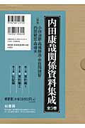 内田康哉関係資料集成