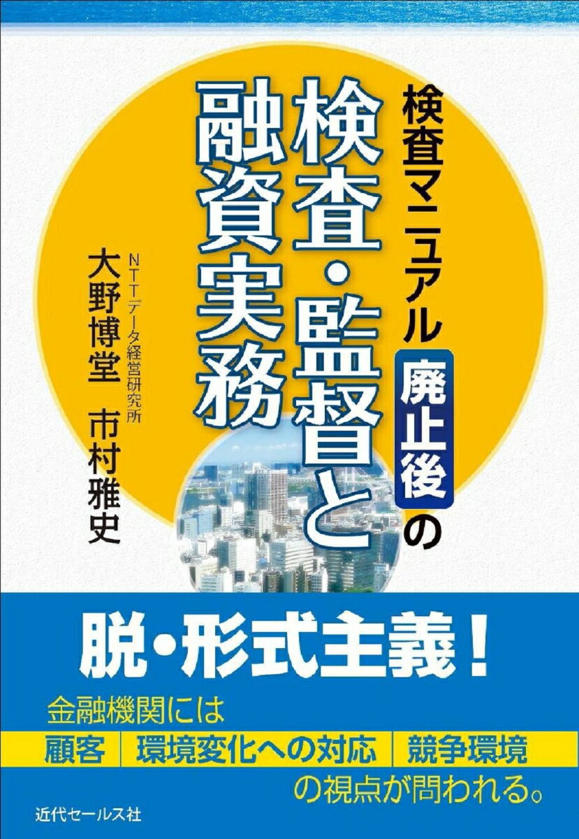 検査マニュアル廃止後の検査・監督と融資実務 [ 大野博堂 ]