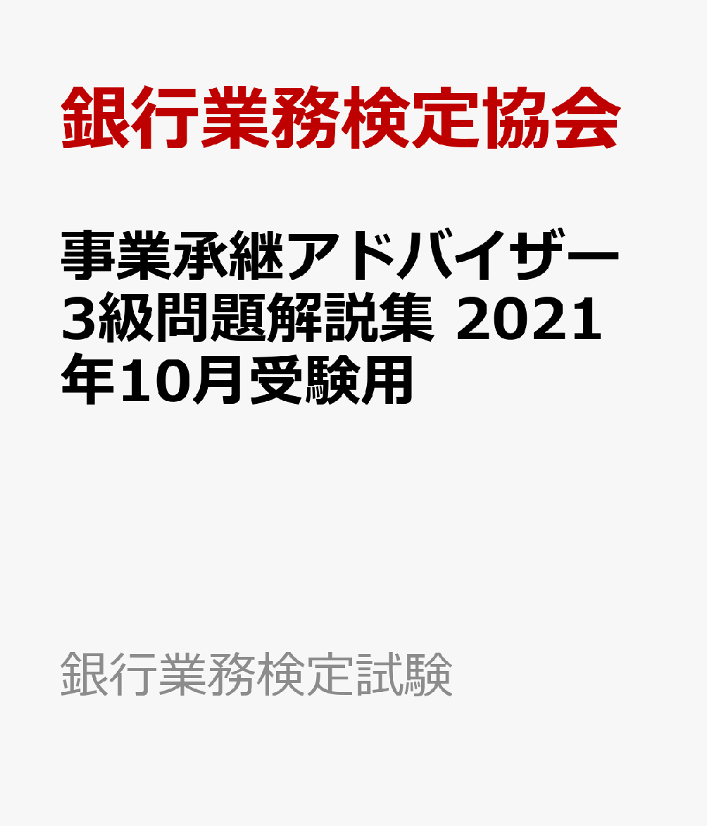 事業承継アドバイザー３級 ２週間 合格攻略ポイントと解答速報 難易度 過去問 勉強法 Tentsuma Rich