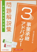 銀行業務検定試験事業承継アドバイザー3級問題解説集(2021年10月受験用)