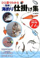 多彩なターゲットと釣り方がある海釣りにおいて、始める前に知っておくと、より釣りが楽しくなる基礎的なノウハウ。海釣りで釣れる魚やエサ、豊富な釣り道具の紹介や仕掛け作りに欠かせない糸の結び方。そして、魚を釣るために必要な多種多様な仕掛けの数々。本書は、釣りを楽しみたい人すべてに贈る、海釣りの指南書です。