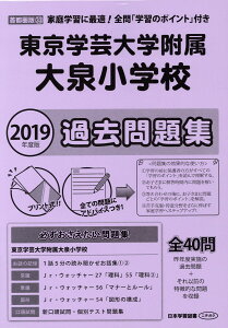 東京学芸大学附属大泉小学校過去問題集（2019年度版） （小学校別問題集首都圏版）