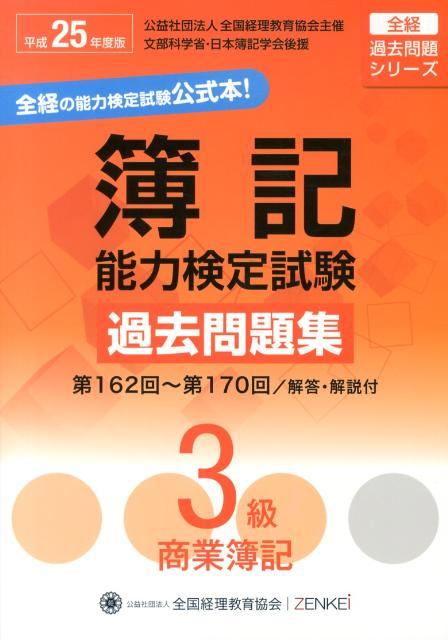 簿記能力検定試験過去問題集3級商業簿記（平成25年度版）
