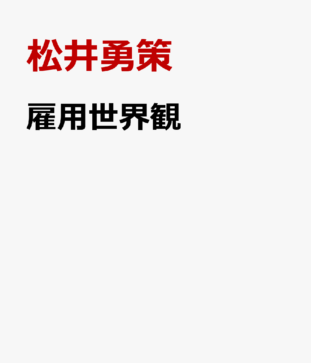 雇用世界観