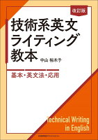 改訂版 技術系英文ライティング教本