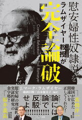 慰安婦性奴隷説を ラムザイヤー教授が完全論破 [ マーク・ラムザイヤー ]