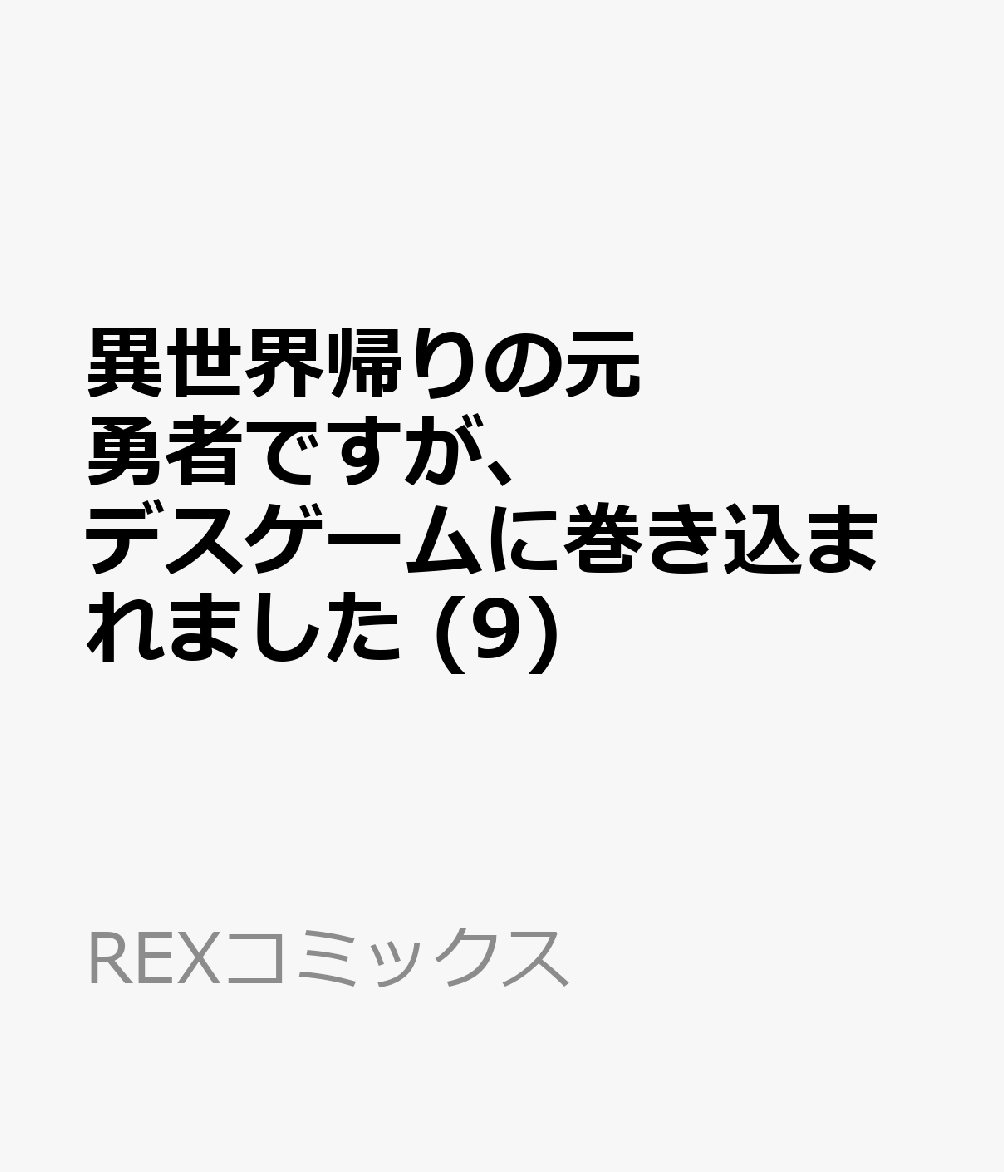 異世界帰りの元勇者ですが、デスゲームに巻き込まれました 9巻