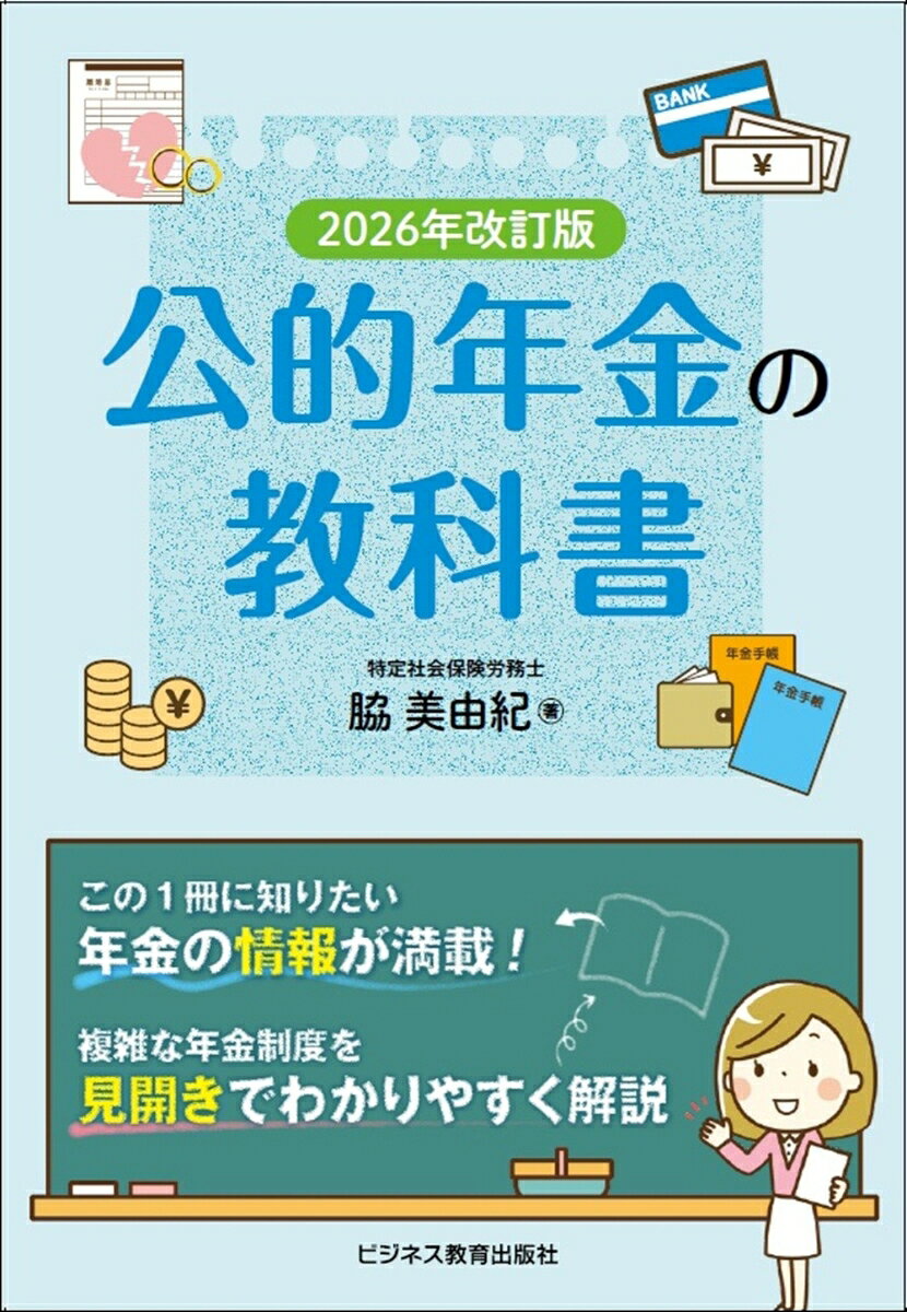 2026年度版　公的年金の教科書 書影