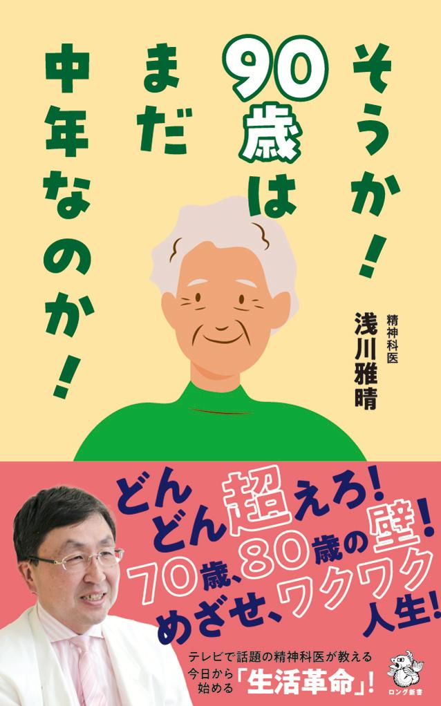 そうか！90歳はまだ中年なのか！