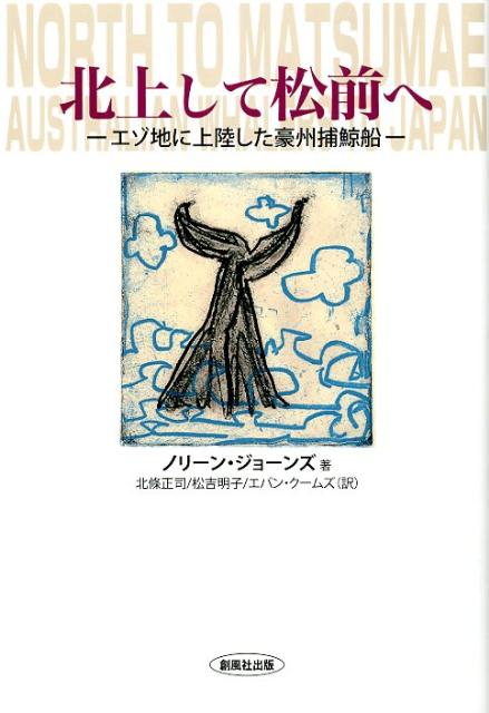 北上して松前へ