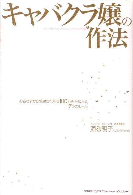 キャバクラ嬢の作法