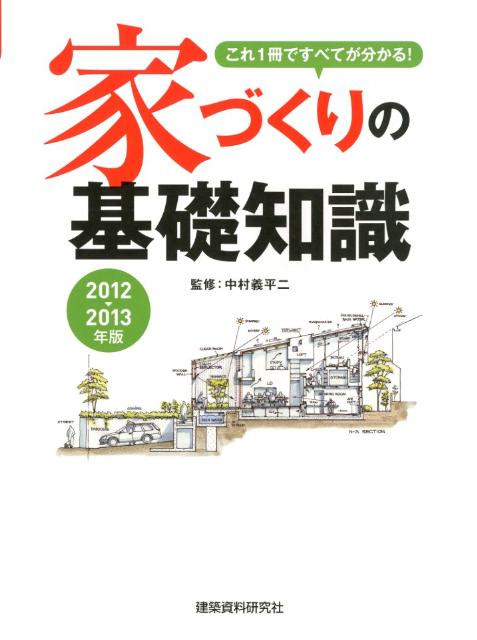 家づくりの基礎知識（2012→2013年版）