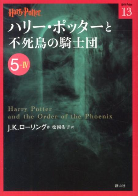 ハリー・ポッターと不死鳥の騎士団（5-4）