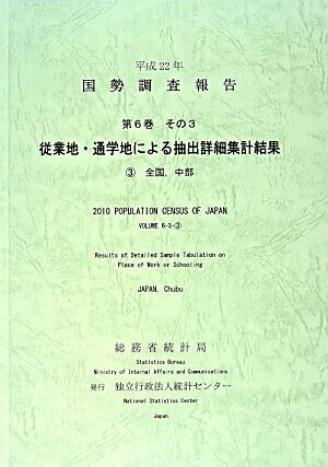 国勢調査報告（平成22年　第6巻　その3　3）