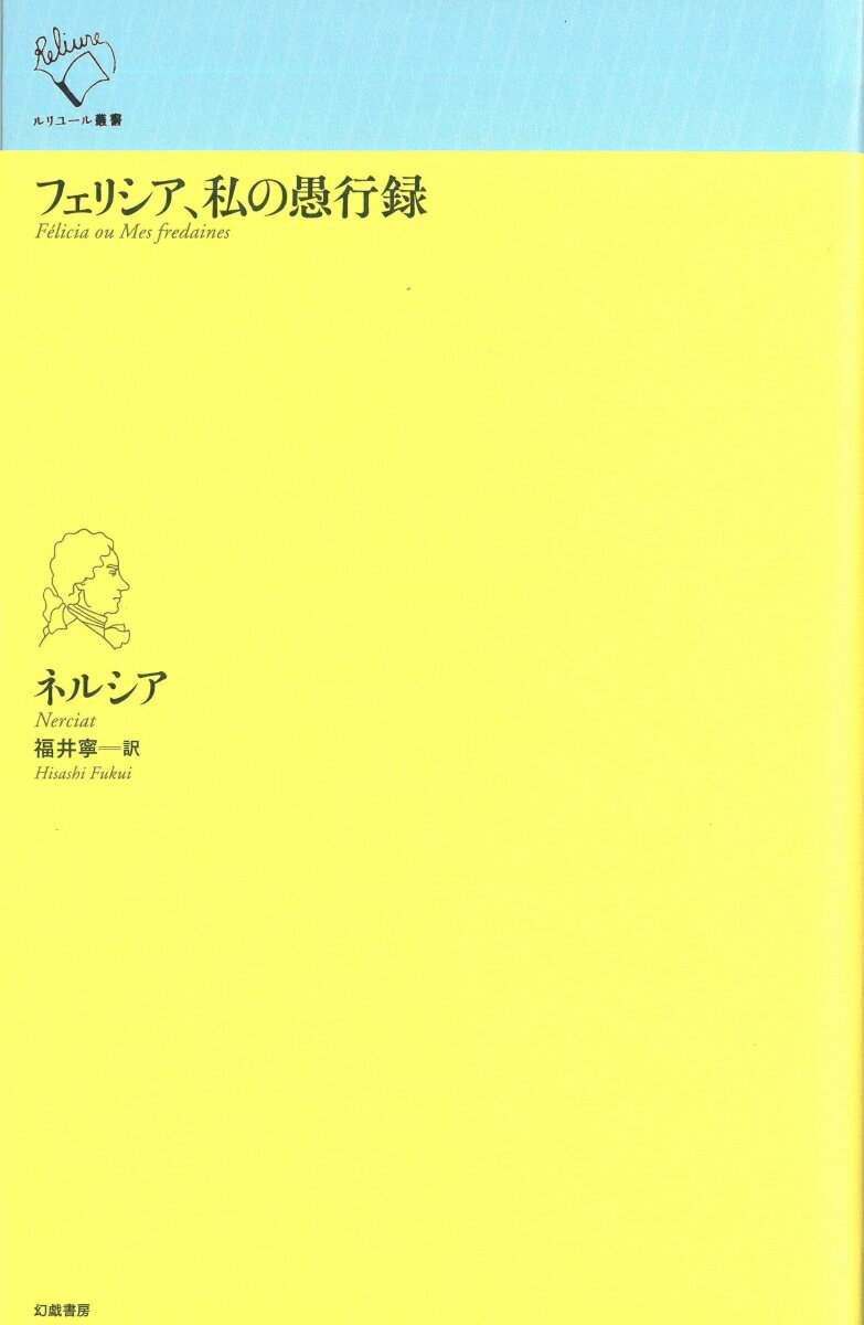 フェリシア、私の愚行録 （ルリユール叢書　ルリユール叢書） [ ネルシア ]