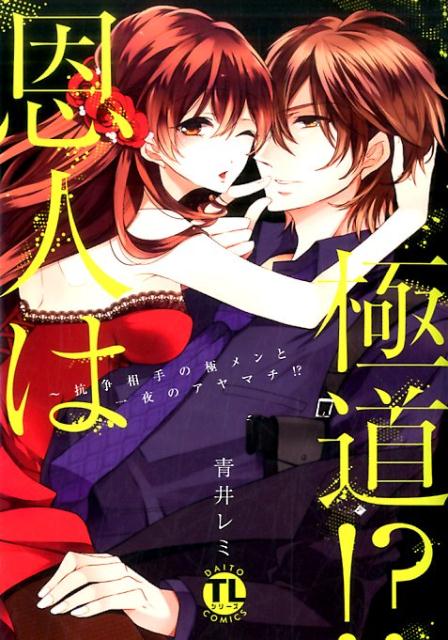 恩人は極道！？