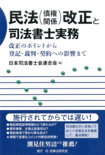 民法（債権関係）改正と司法書士実務 改正のポイントから登記・裁判・契約への影響まで 