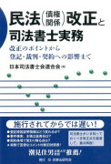 民法（債権関係）改正と司法書士実務