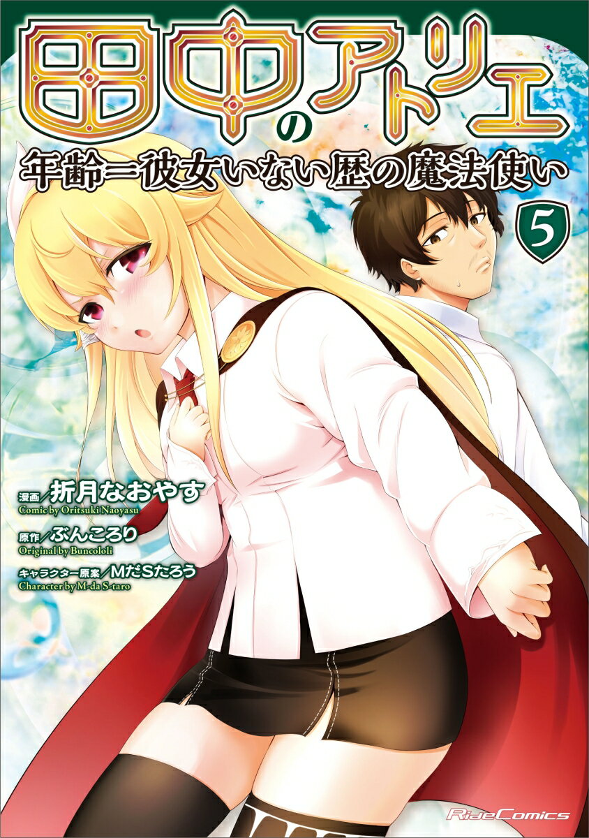 田中のアトリエ 〜年齢＝彼女いない歴の魔法使い〜 5