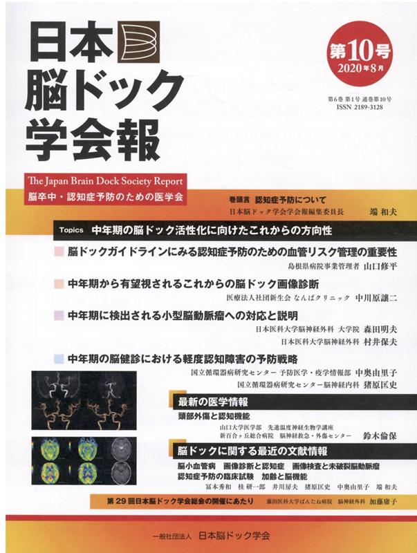 日本脳ドック学会報 第10号（2020年8月）