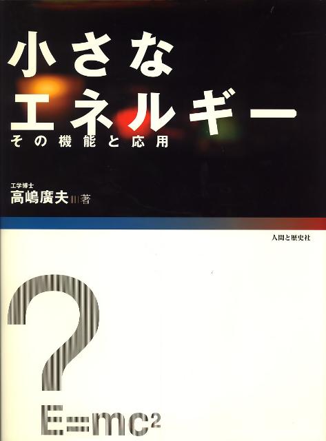 小さなエネルギー その機能と応用 [ 高嶋広夫 ]