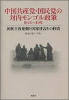 中国共産党・国民党の対内モンゴル政策 1945～49年 [ フセル・ボルジギン ]