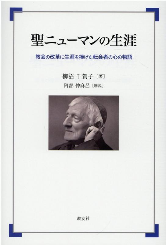 聖ニューマンの生涯