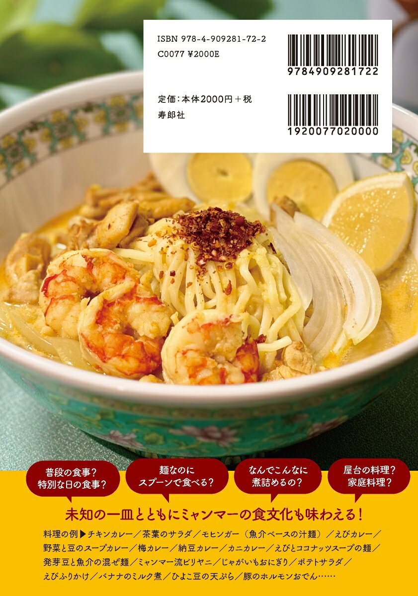 おうちでヤミツキ！ミャンマー料理 [ ヤミンテ ]