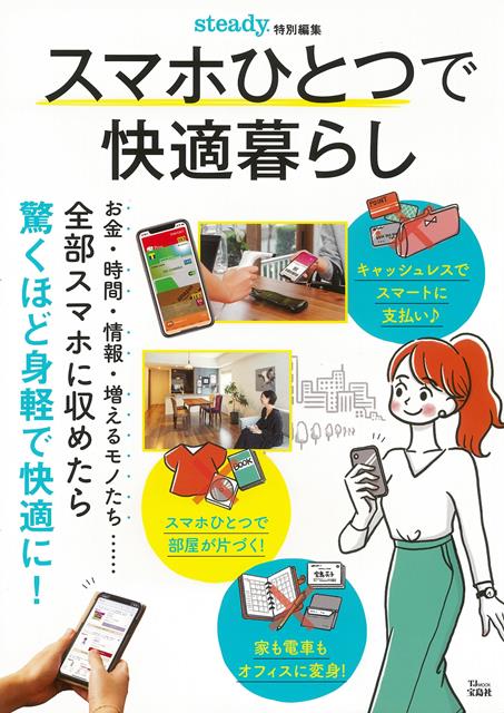 【バーゲン本】スマホひとつで快適暮らし
