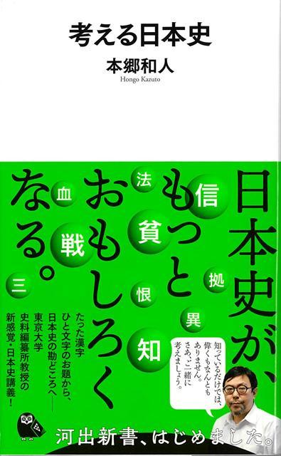 【バーゲン本】考える日本史ー河出新書