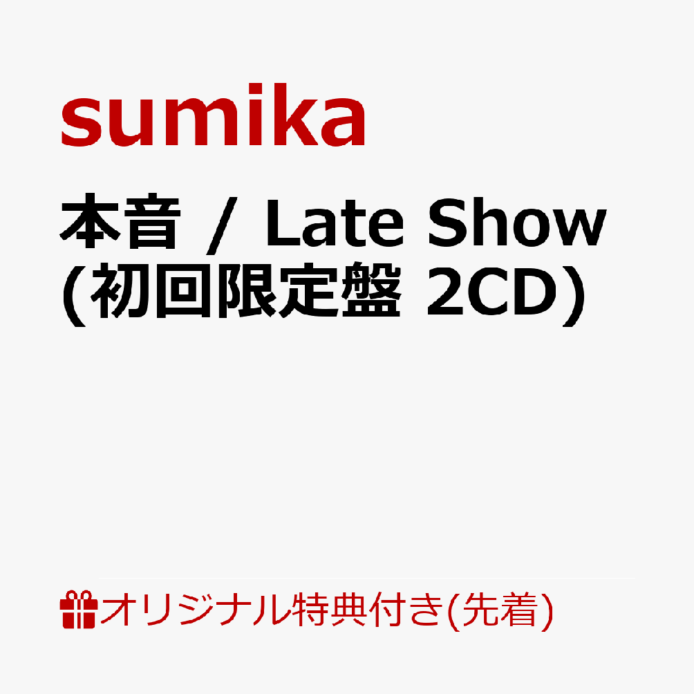 本音 / Late Show 初回限定盤 2CD [ sumika ]