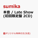 本音 / Late Show (初回限定盤 2CD) [ sumika ]