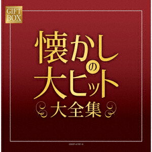 GIFT BOX 懐かしの大ヒット大全集