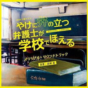 NHK土曜ドラマ やけに弁の立つ弁護士が学校でほえる オリジナル・サウンドトラック