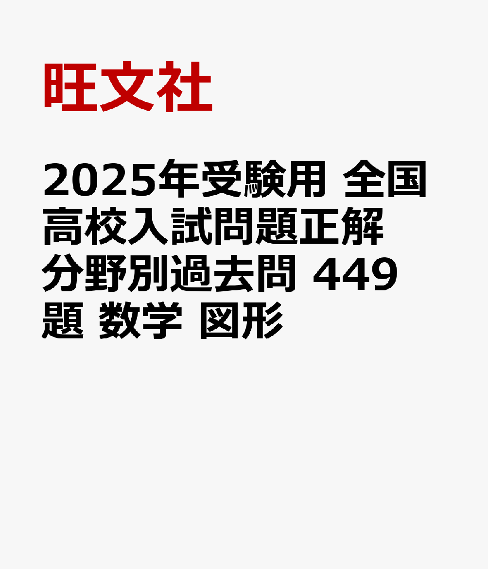 2025年受験用 全国高校入試問題正解 分野別過去問 449題 数学 図形