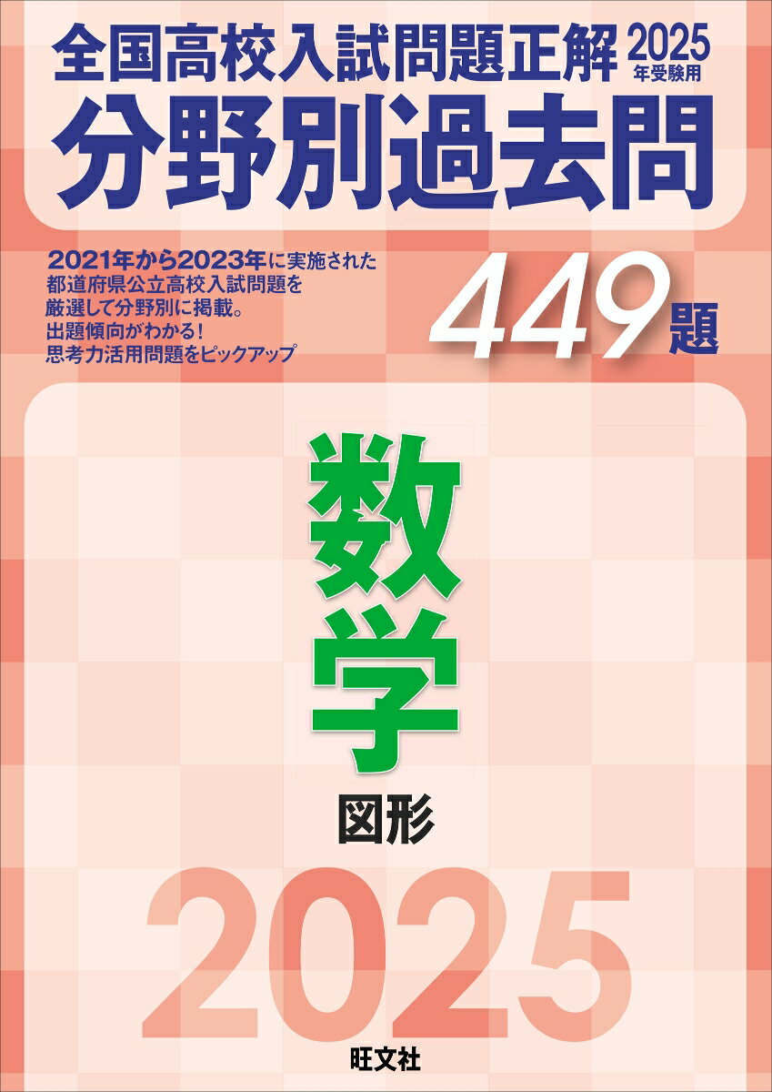 2025年受験用 全国高校入試問題正解 分野別過去問 449題 数学 図形