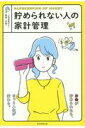 貯められない人の家計管理 [ 朝日新聞出版 ]