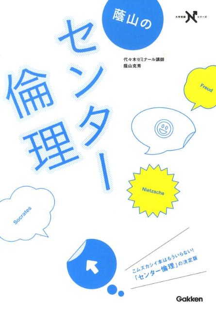 蔭山のセンター倫理