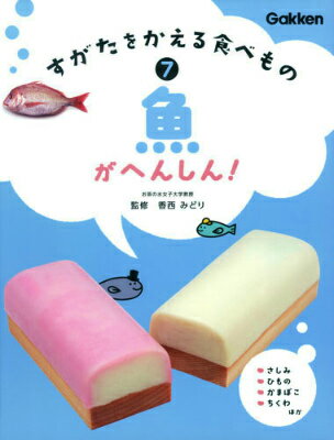 すがたをかえる食べもの（7） 魚がへんしん！ [ 香西みどり ]のサムネイル